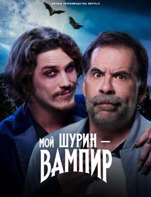 Мой шурин вампир (2023) Фильм скачать торрент