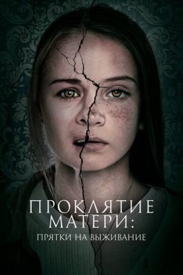 Проклятие матери Прятки на выживание (2021) Фильм скачать торрент
