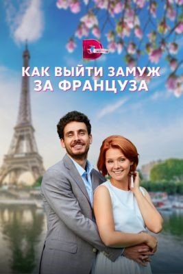 Как выйти замуж за француза (2023) Сериал скачать торрент