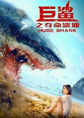 Огромная акула (2021) Фильм скачать торрент