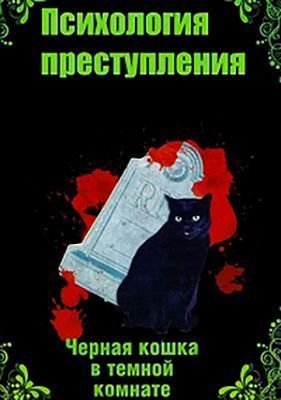 Черная кошка в темной комнате (2021) Фильм скачать торрент
