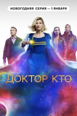Доктор Кто (2021) 13 сезон Сериал скачать торрент