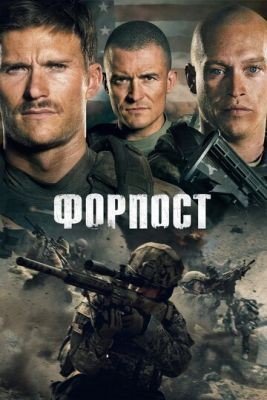 Форпост (2020) Фильм скачать торрент