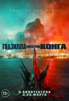 Годзилла против Конга (2021) Фильм скачать торрент