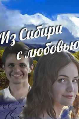 Из Сибири с любовью (2016) Сериал скачать торрент