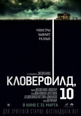 Кловерфилд, 10 (2016) Фильм скачать торрент