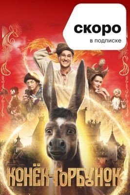 Конёк-Горбунок (2021) Фильм скачать торрент