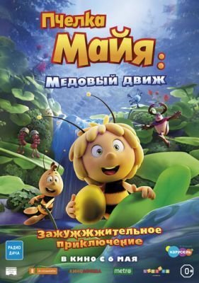 Пчелка Майя: Медовый движ (2021) Мультфильм скачать торрент
