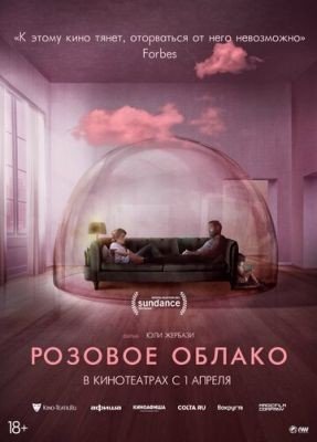 Розовое облако (2021) Фильм скачать торрент