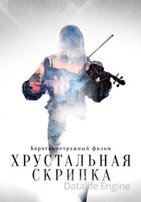 Хрустальная скрипка (2021) Фильм скачать торрент