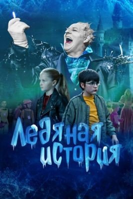 Ледяная история (2021) Фильм скачать торрент