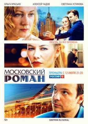Московский роман (2021) Сериал скачать торрент