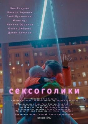 Сексоголики (2021) Фильм скачать торрент