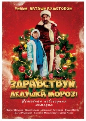 Здравствуй Дедушка Мороз (2021) Фильм скачать торрент